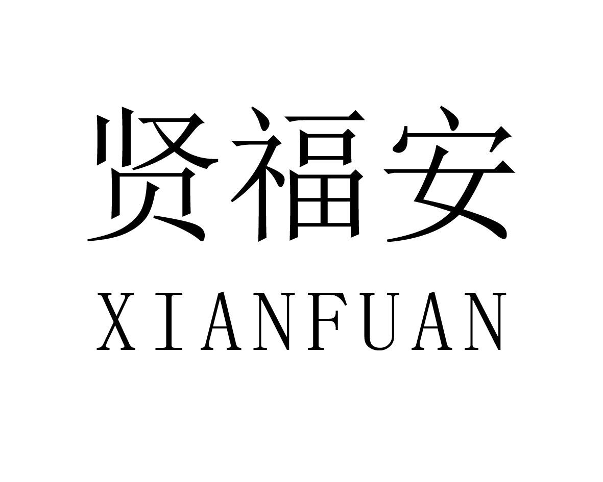 贤福安商标图片